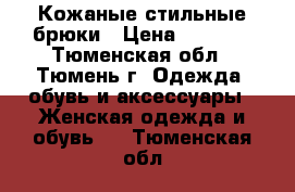 Кожаные стильные брюки › Цена ­ 2 500 - Тюменская обл., Тюмень г. Одежда, обувь и аксессуары » Женская одежда и обувь   . Тюменская обл.